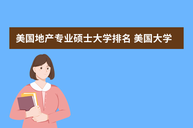 美国地产专业硕士大学排名 美国大学研究生排名